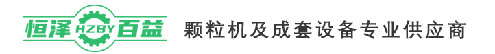 濟(jì)南恒澤百益機(jī)械制造有限公司